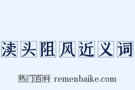 渎头阻风近义词是什么意思的图片